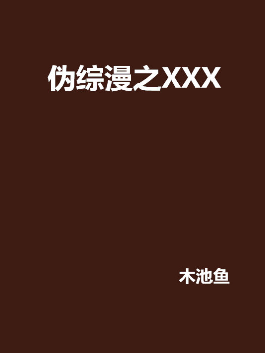 偽綜漫之XXX 偽綜漫之XXX