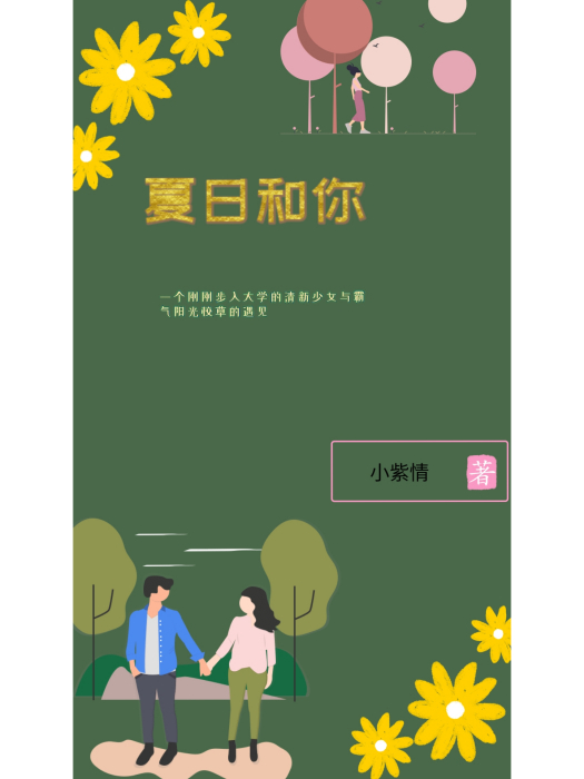 夏日和你 夏日和你