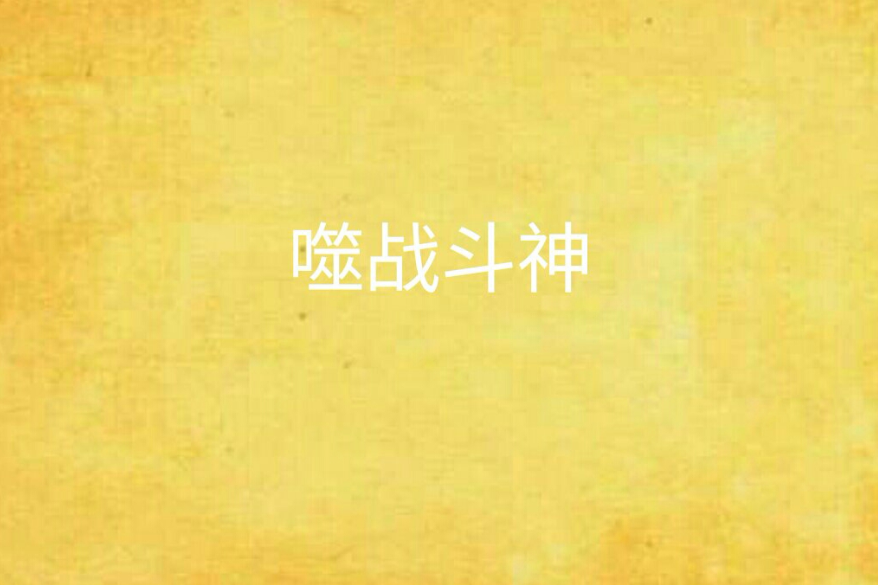 噬戰鬥神