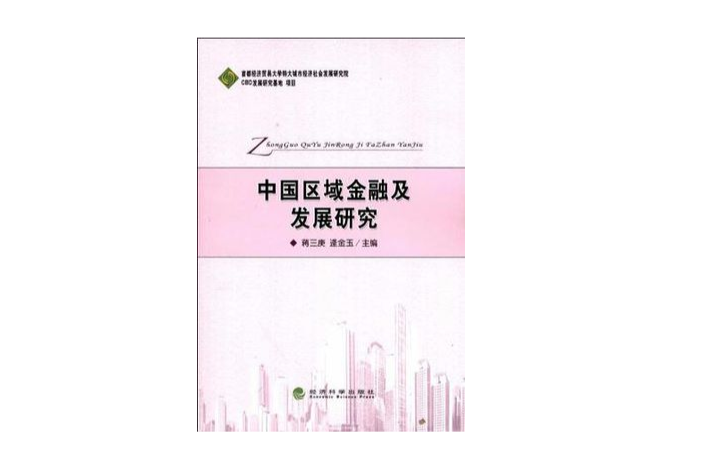 中國區域金融及發展研究
