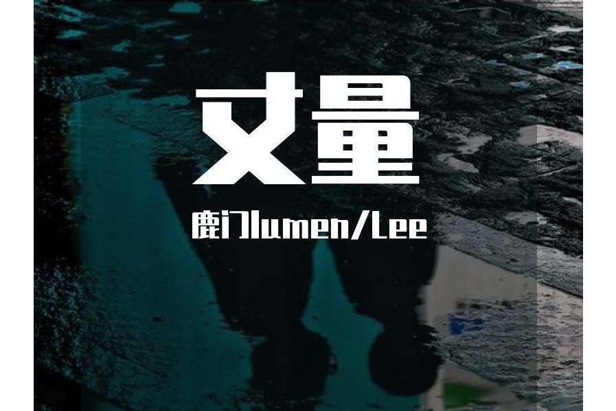 丈量(鹿門與SATSWEK共同創作的單曲) 丈量(鹿門與SATSWEK共同創作的單曲)