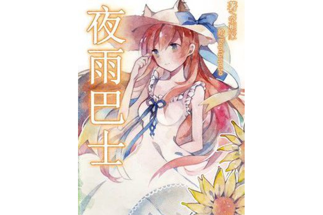 夜雨巴士 夜雨巴士