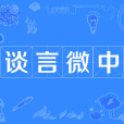 談言微中 談言微中