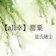 【all幸】罌粟 【all幸】罌粟