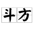 斗方 斗方