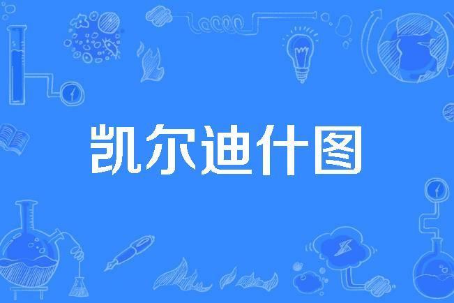 凱爾迪什圖 凱爾迪什圖