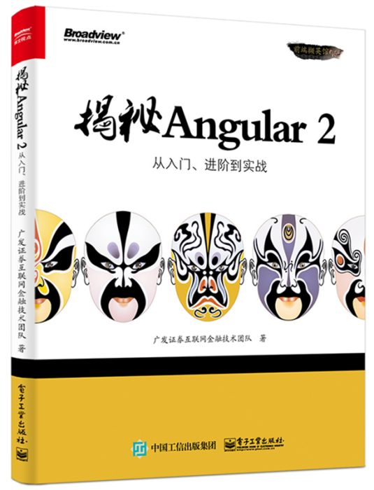 揭秘Angular 2 揭秘Angular 2