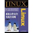 Linux系統檔案安全實戰全攻略