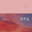 彼岸花(安妮寶貝創作長篇小說)