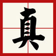 真(眞)