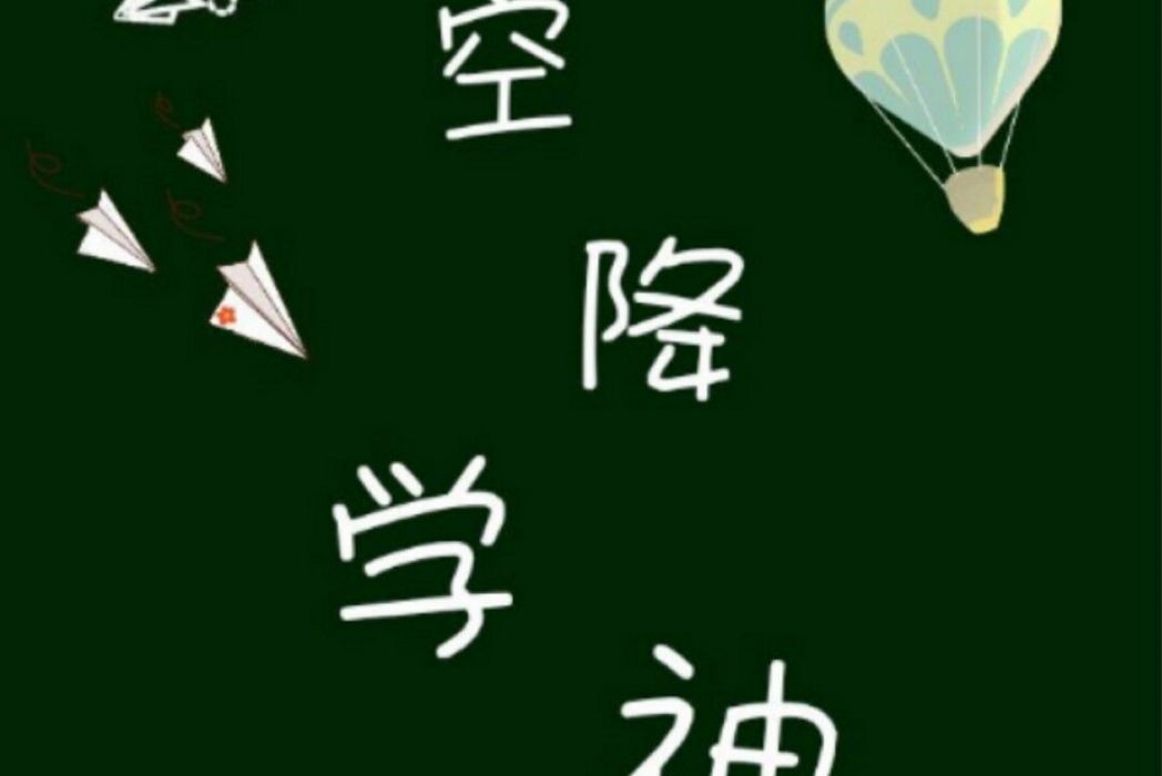 空降學神 空降學神