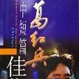 葛紅兵(上海大學教授、作家) 葛紅兵(上海大學教授、作家)