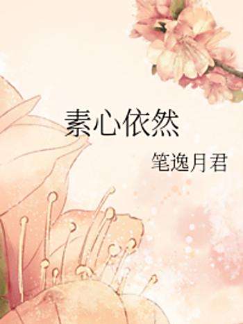 素心依然