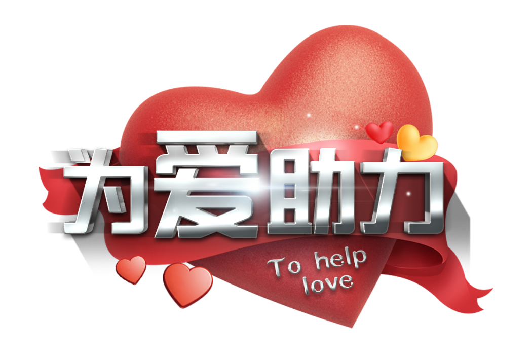 為愛助力 為愛助力