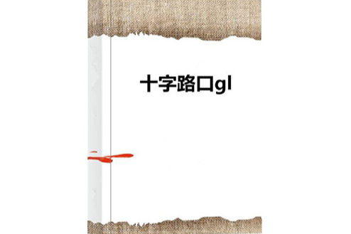 十字路口gl 十字路口gl