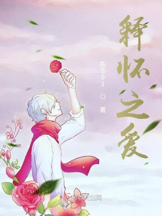釋懷之愛 釋懷之愛