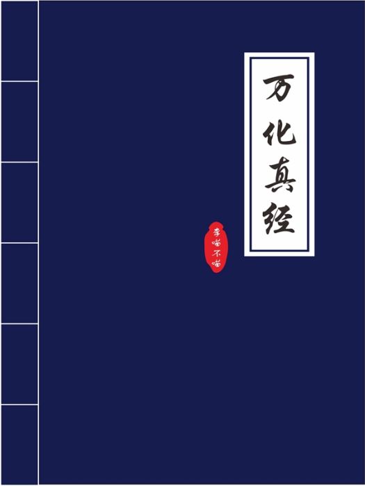 萬化真經 萬化真經