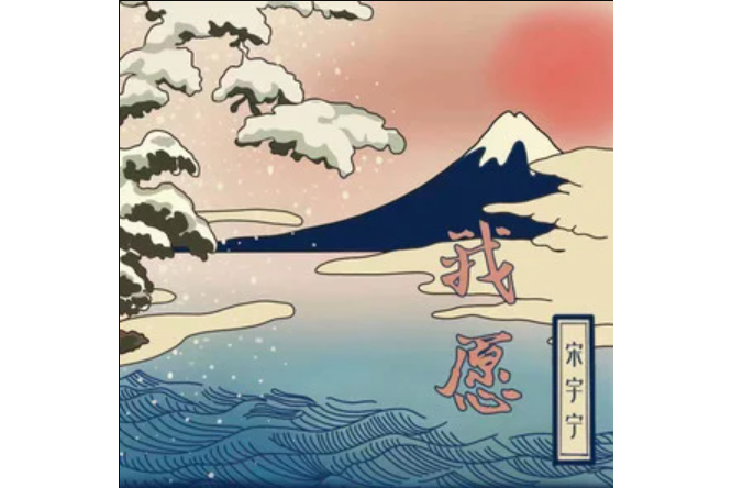我願(宋宇寧演唱的歌曲) 我願(宋宇寧演唱的歌曲)