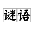 謎語(迷語)