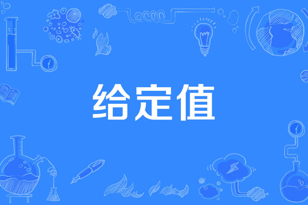 給定值 給定值