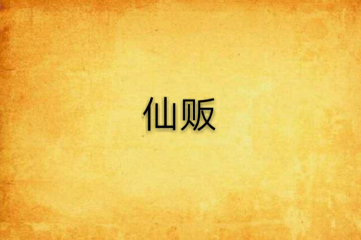 仙販