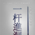 一桿進洞(張鼎鼎著小說) 一桿進洞(張鼎鼎著小說)