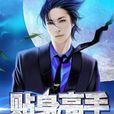 獵艷高手(暗夜文學網小說) 獵艷高手(暗夜文學網小說)