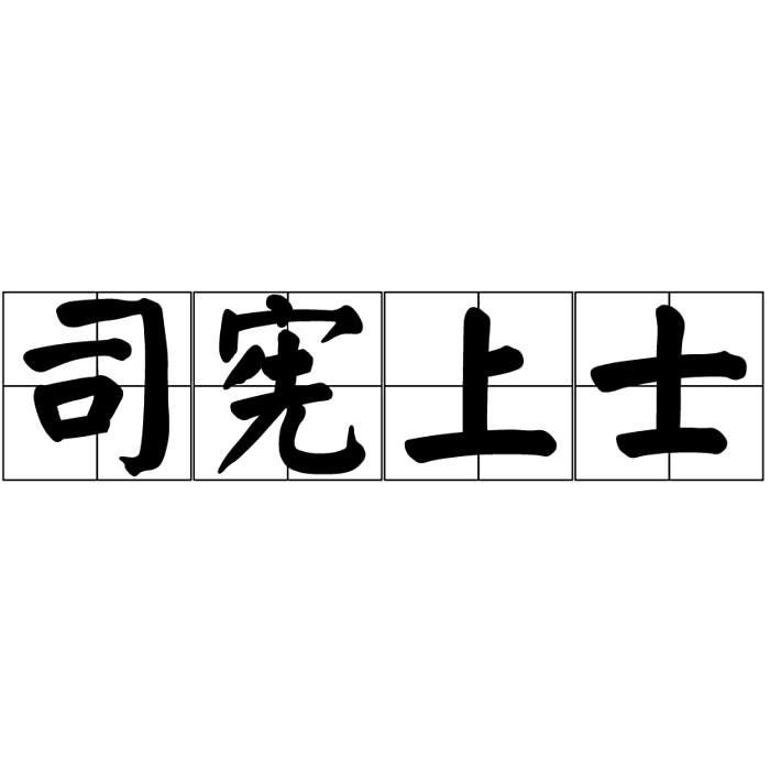 司憲上士 司憲上士