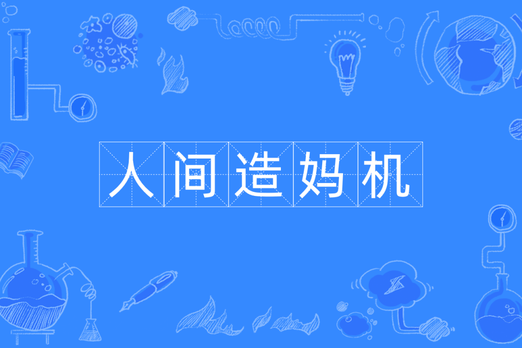 人間造媽機 人間造媽機