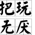 把玩無厭 把玩無厭