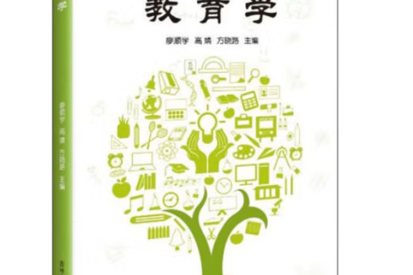 教育學(2019年吉林文史出版社出版的圖書) 教育學(2019年吉林文史出版社出版的圖書)