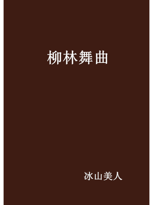 柳林舞曲 柳林舞曲