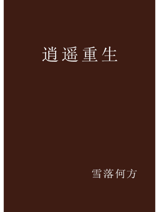 逍遙重生 逍遙重生