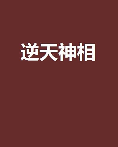 逆天神相 逆天神相