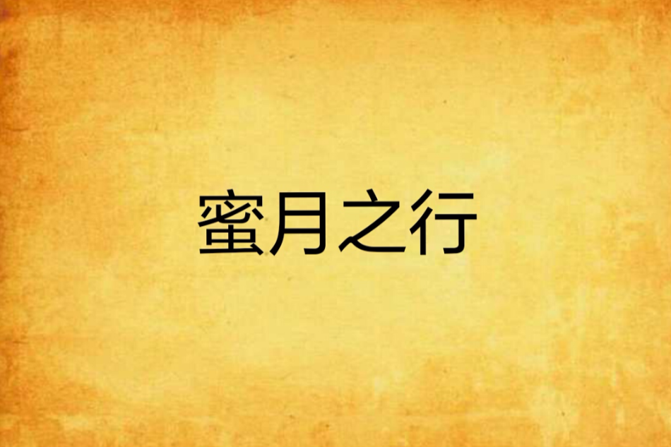 蜜月之行 蜜月之行
