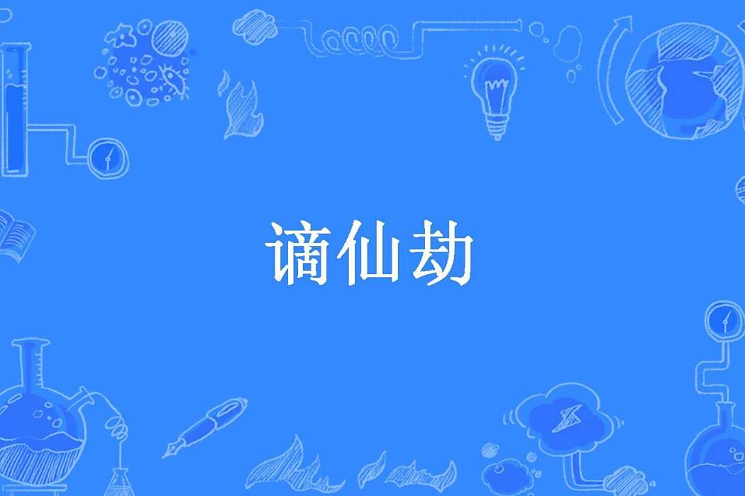 謫仙劫(放秋所著玄幻小說) 謫仙劫(放秋所著玄幻小說)