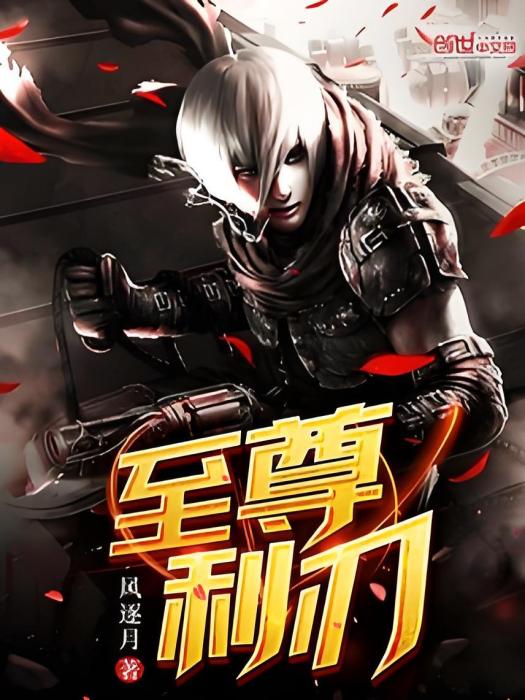 至尊利刃 至尊利刃