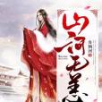 山河無恙(網路小說) 山河無恙(網路小說)