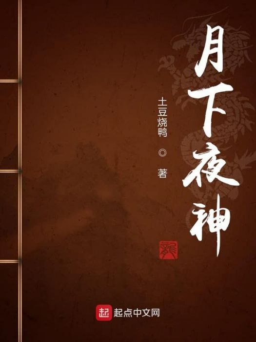 月下夜神 月下夜神