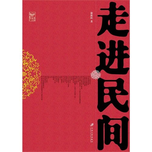 走進民間 走進民間