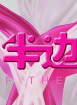 吳天瑜 吳天瑜