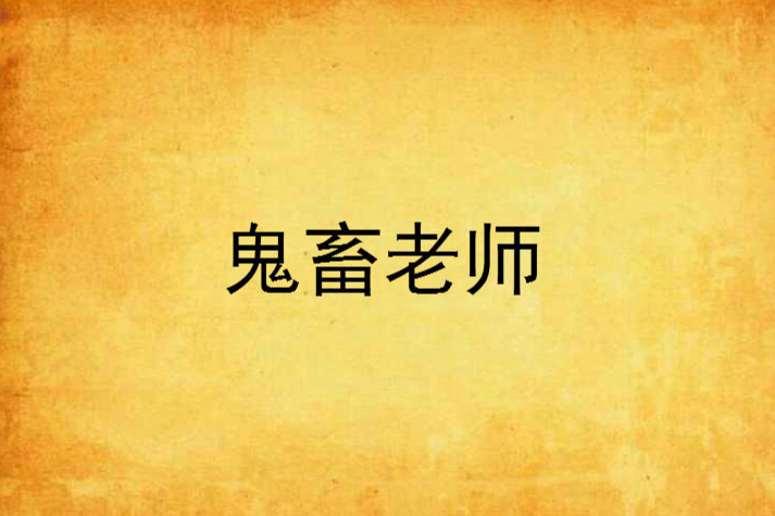 鬼畜老師 鬼畜老師