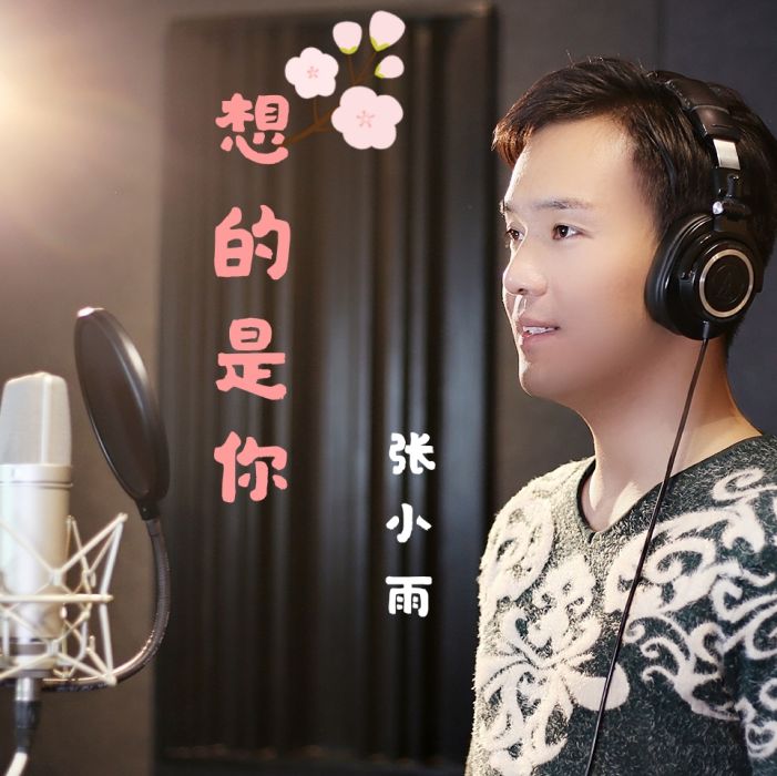 想的是你 想的是你