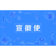 宣徽使 宣徽使