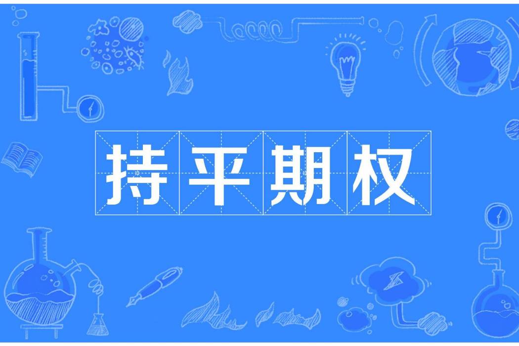 持平期權