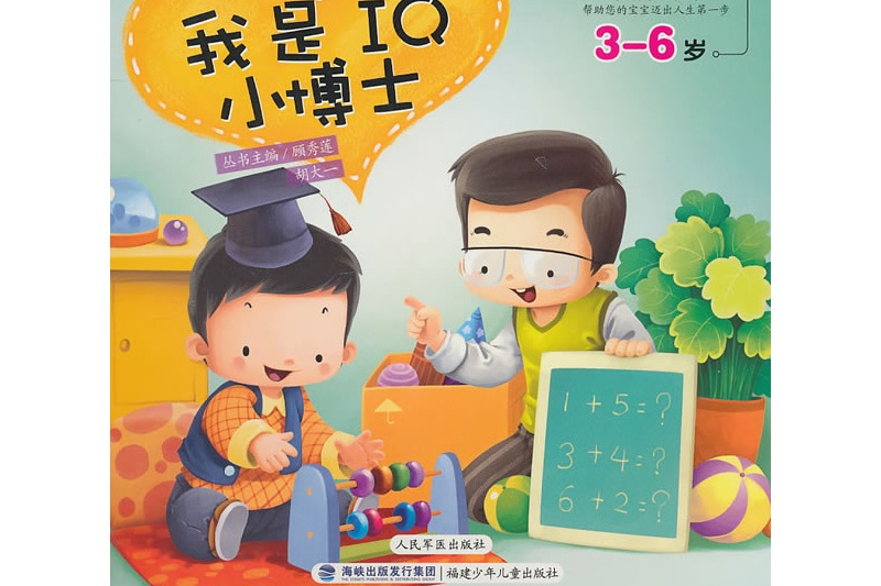 我是IQ小博士 我是IQ小博士