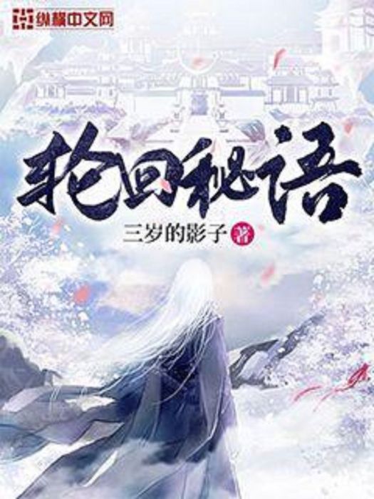 輪迴秘語 輪迴秘語