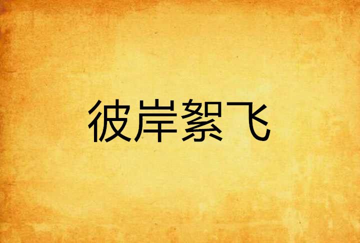 彼岸絮飛