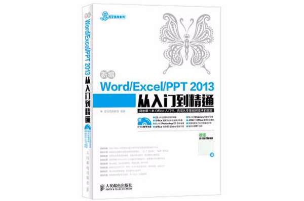 新編Word Excel PPT 2013從入門到精通