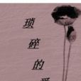 瑣碎的愛 瑣碎的愛